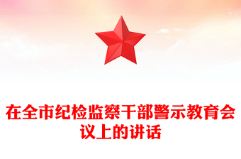 在全市纪检监察干部警示教育会议上的讲话
