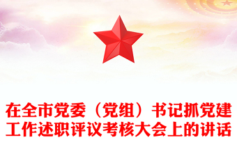 在全市党委（党组）书记抓党建工作述职评议考核大会上的讲话