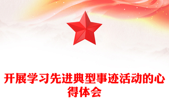 开展学习先进典型事迹活动的心得体会