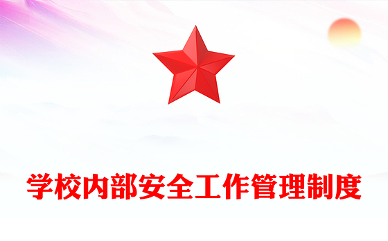 学校内部安全工作管理制度