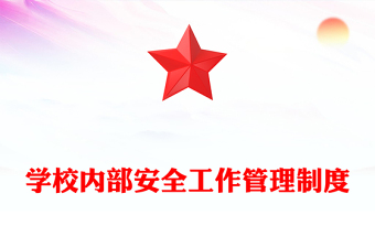 学校内部安全工作管理制度