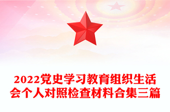 2022党史学习教育组织生活会个人对照检查材料合集三篇