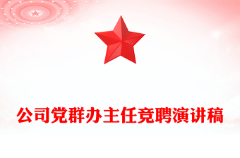 公司党群办主任竞聘演讲稿