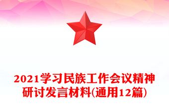 2021学习民族工作会议精神研讨发言材料(通用12篇)