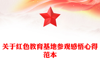 关于红色教育基地参观感悟心得范本