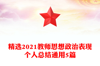 精选2021教师思想政治表现个人总结通用5篇