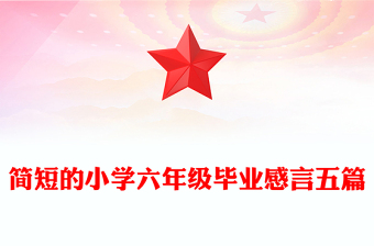 简短的小学六年级毕业感言五篇