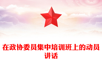 在政协委员集中培训班上的动员讲话