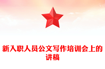 新入职人员公文写作培训会上的讲稿