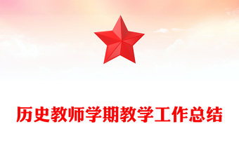 历史教师学期教学工作总结