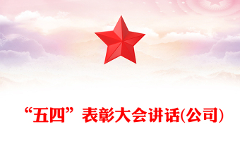 “五四”表彰大会讲话(公司)