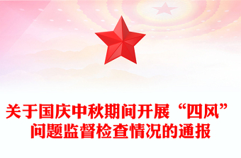 关于国庆中秋期间开展“四风”问题监督检查情况的通报