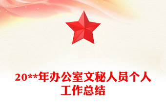 20**年办公室文秘人员个人工作总结