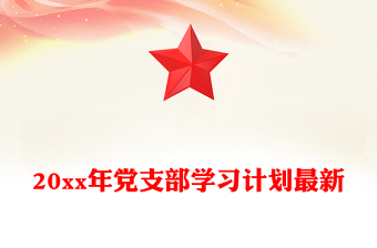 20xx年党支部学习计划最新