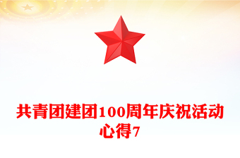 共青团建团100周年庆祝活动心得7