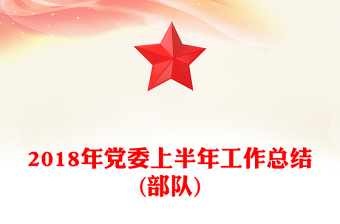 2018年党委上半年工作总结(部队)