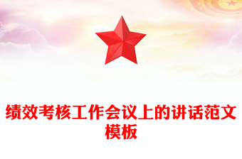 绩效考核工作会议上的讲话范文模板