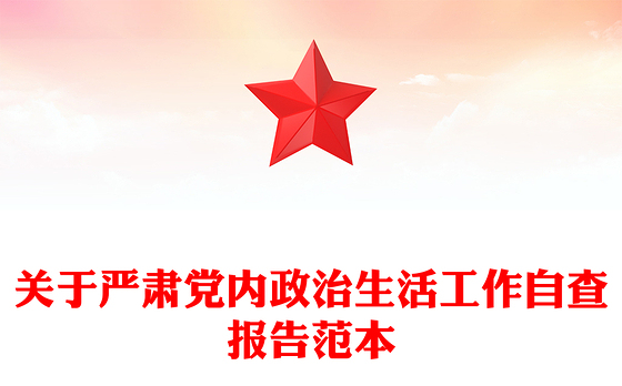 关于严肃党内政治生活工作自查报告范本