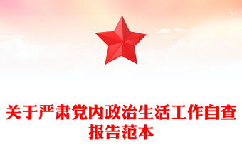关于严肃党内政治生活工作自查报告范本