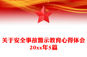 关于安全事故警示教育心得体会20xx年5篇