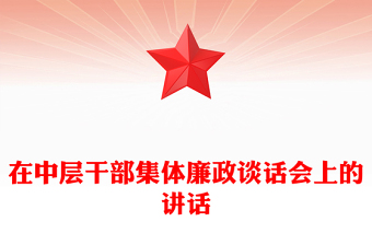 在中层干部集体廉政谈话会上的讲话