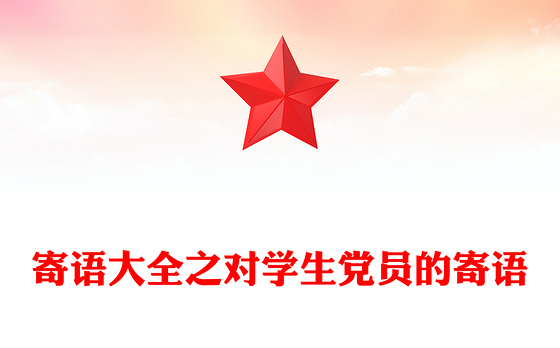 寄语大全之对学生党员的寄语