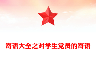 寄语大全之对学生党员的寄语