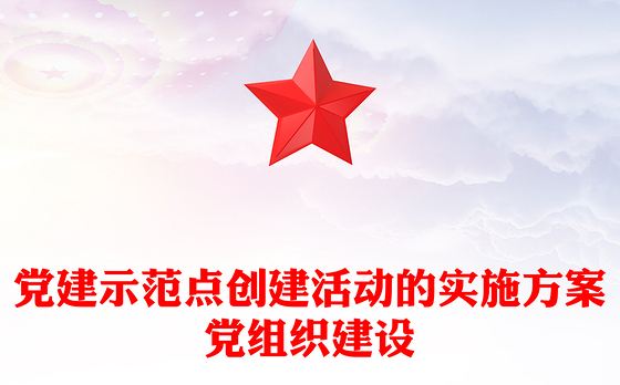 党建示范点创建活动的实施方案党组织建设