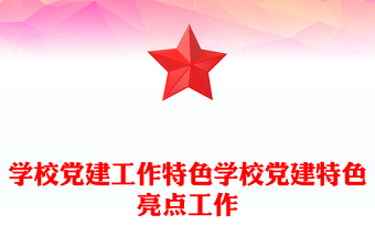 学校党建工作特色学校党建特色亮点工作