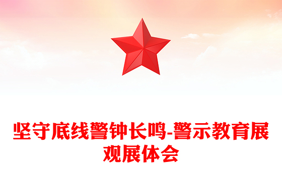 坚守底线警钟长鸣-警示教育展观展体会