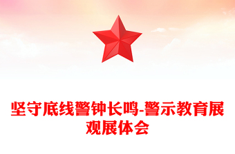 坚守底线警钟长鸣-警示教育展观展体会