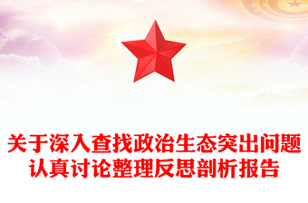 关于深入查找政治生态突出问题认真讨论整理反思剖析报告