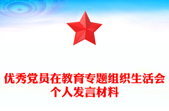优秀党员在教育专题组织生活会个人发言材料