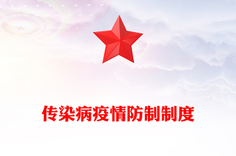 传染病疫情防制制度