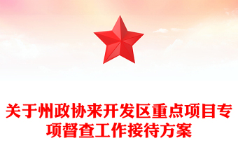 关于州政协来开发区重点项目专项督查工作接待方案