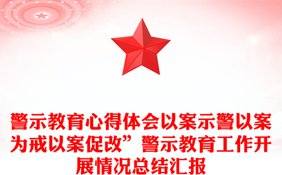 警示教育心得体会以案示警以案为戒以案促改”警示教育工作开展情况总结汇报