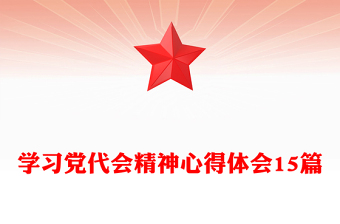 学习党代会精神心得体会15篇