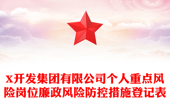 X开发集团有限公司个人重点风险岗位廉政风险防控措施登记表