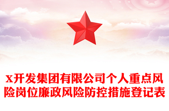 X开发集团有限公司个人重点风险岗位廉政风险防控措施登记表