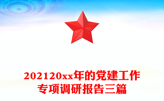 202120xx年的党建工作专项调研报告三篇