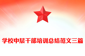 学校中层干部培训总结范文三篇