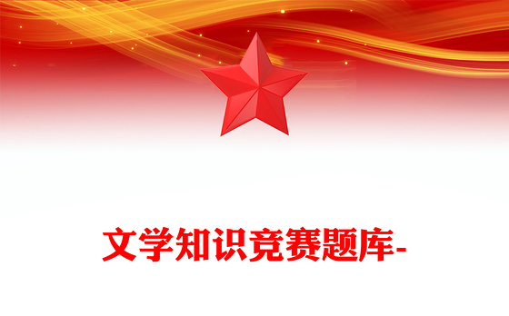 文学知识竞赛题库-