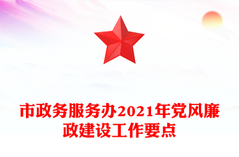 市政务服务办2021年党风廉政建设工作要点