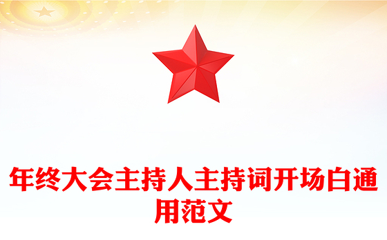 年终大会主持人主持词开场白通用范文