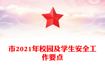 市2021年校园及学生安全工作要点