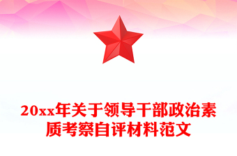 20xx年关于领导干部政治素质考察自评材料范文