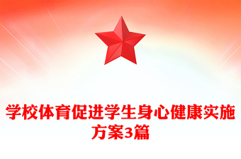 学校体育促进学生身心健康实施方案3篇