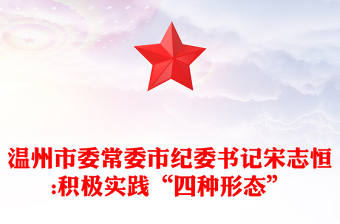 温州市委常委市纪委书记宋志恒:积极实践“四种形态”