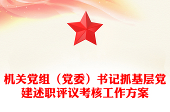 机关党组（党委）书记抓基层党建述职评议考核工作方案