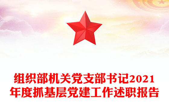 组织部机关党支部书记2021年度抓基层党建工作述职报告